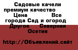 Садовые качели премиум качество RANGO › Цена ­ 19 000 - Все города Сад и огород » Другое   . Северная Осетия